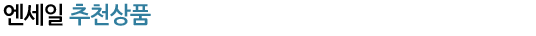 엔세일 추천상품